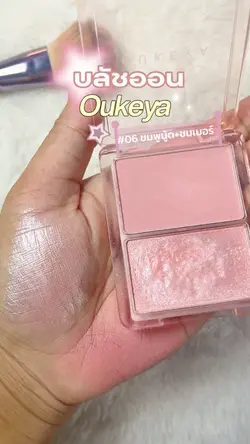 บลัช oukeya