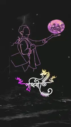 পৃথিবীতে 