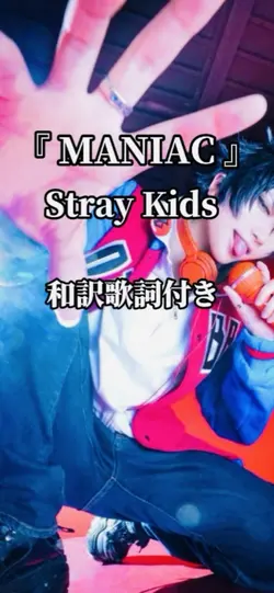 MANIAC/StrayKids