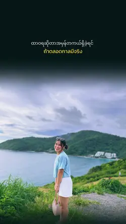 ထာဝရတကယ်ရှိခဲ့ရင်