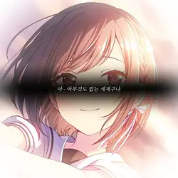 아 - 아무것도 없는 세계구나