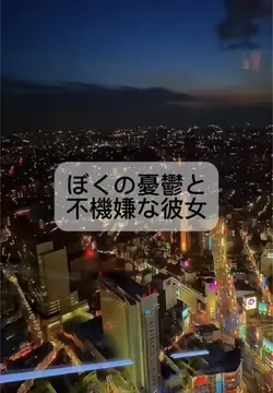 ぼくの憂鬱と不機嫌な彼女