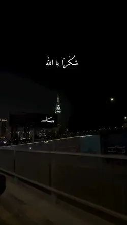 شُكْرًا يَا أَلله