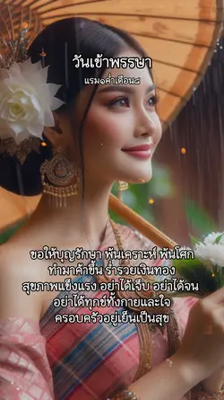 วันเข้าพรรษา