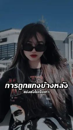 การถูกแทงข้างหลัง