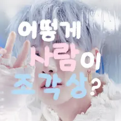 어떻게 사람이 조각상..?