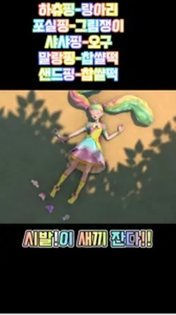 티니핑 병맛