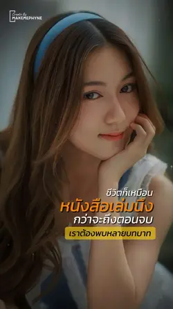 ชีวิตเหมือนหนังสือ