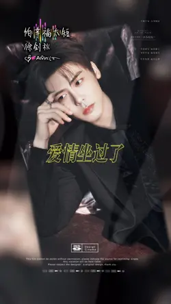 徐剑秋～怕幸福太短