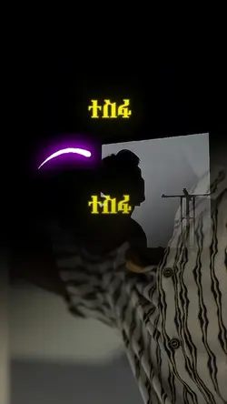 ተስፋ እንዳትቆርጡ 