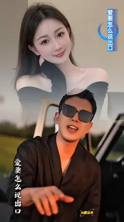 爱要怎么说出口dj