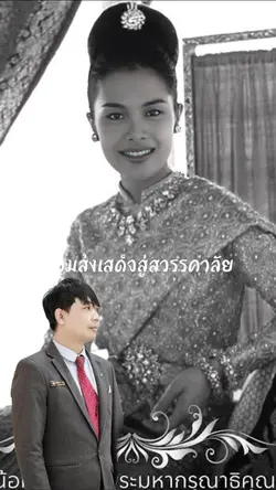 ส่งเสด็จสู่สวรรคาลัย