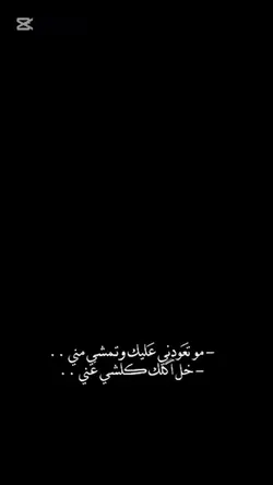 مو تعودنبي عليك 