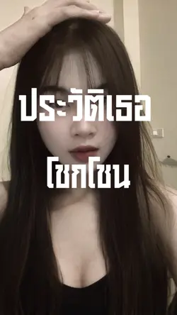 ประวัติเธอโชกโชน