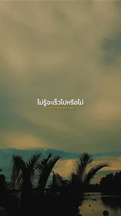 ไม่บอกเธอ