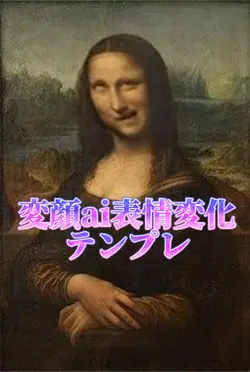 変顔ai表情変化テンプレwww