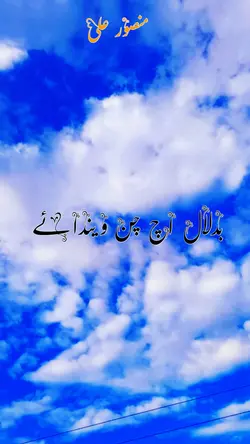 بدلال اچ چن ویندائے