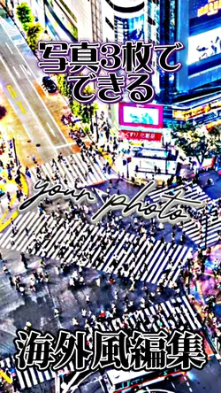 【海外風】写真3枚で作れる海外風編集