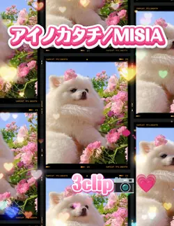 アイノカタチ/3clip