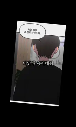 너는 항상 내편에 서줘야 해.