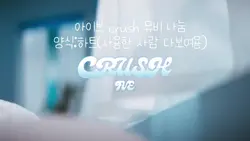 아이브 crush 뮤비 나눔