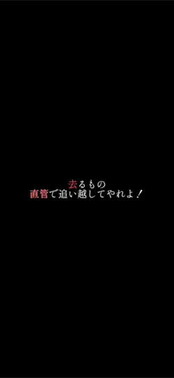去るもの直管で追い越してやれ