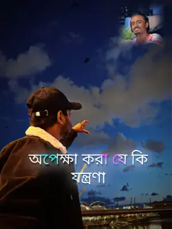 অপেক্ষা করা 