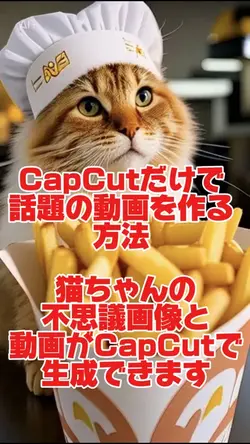 CapCutで話題の画像作って動画に