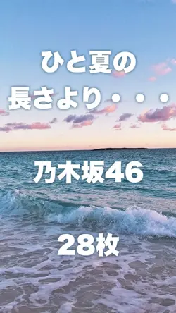 ひと夏の長さより・・・/ 乃木坂46