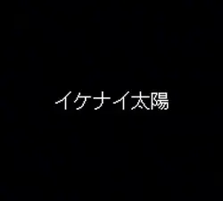 編集下手だから見逃してっ！