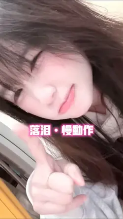 落泪•慢动作