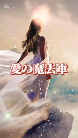 愛の魔法陣