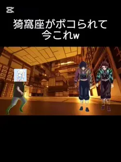摘高座がボコられて今これw#鬼減の#ナル