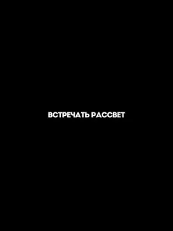 Встречать рассвет