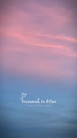 รักเธอ 24 ชั่วโมง