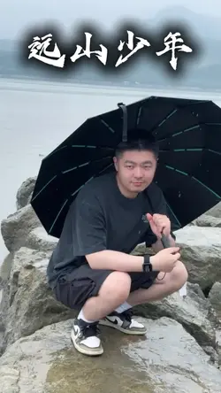 远山少年 