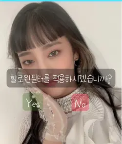 할로윈필터를 적용하시겠습니까?🎃