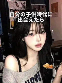 自分の子供時代に出会えたら