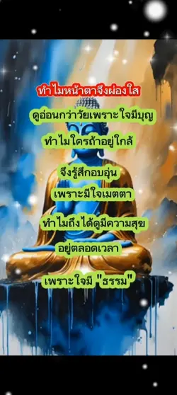 เพราะใจมี"ธรรม"