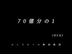 70億分の1