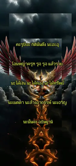 คาถาบูชาพญาครุฑ