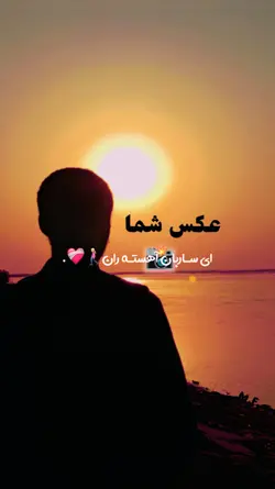 ای ساربان اهسته ران