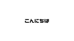 自己紹介