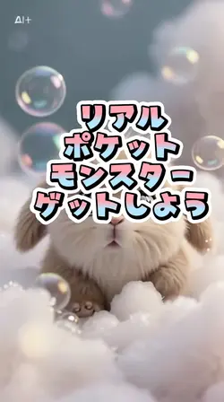 リアルポケットモンスター