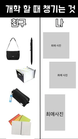 개학 할 때 챙기는 것