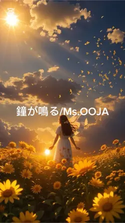 #Ms.OOJA#鐘が鳴る