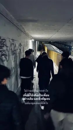 เพื่อนก็ยังคือเพื่อนเดิมๆ