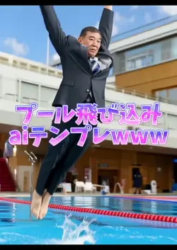 プール飛び込みaiテンプレwww