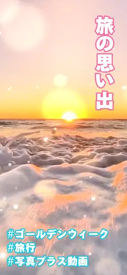 映える思い出 GW 楽しもう