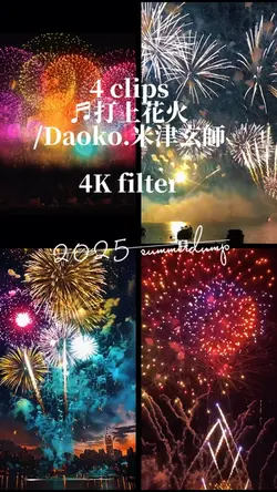 花火・4K4画面